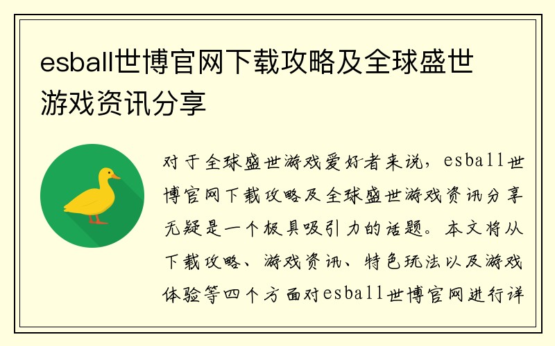 esball世博官网下载攻略及全球盛世游戏资讯分享