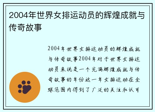 2004年世界女排运动员的辉煌成就与传奇故事