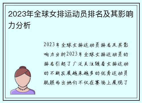 2023年全球女排运动员排名及其影响力分析