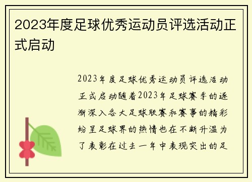 2023年度足球优秀运动员评选活动正式启动