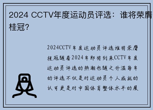 2024 CCTV年度运动员评选：谁将荣膺桂冠？