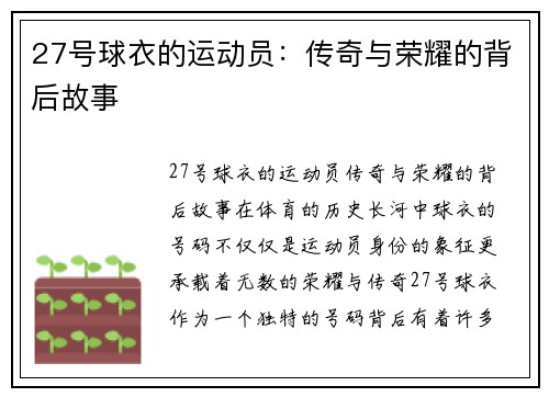 27号球衣的运动员：传奇与荣耀的背后故事