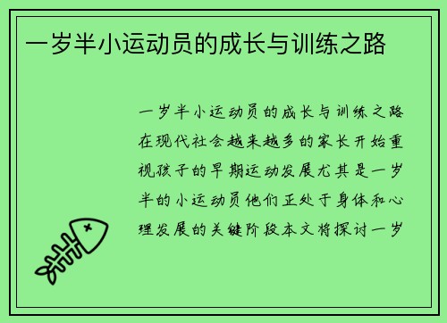 一岁半小运动员的成长与训练之路