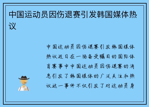 中国运动员因伤退赛引发韩国媒体热议