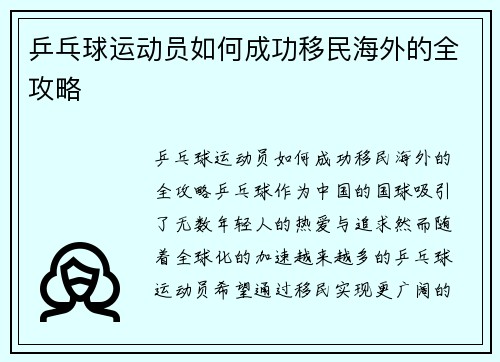 乒乓球运动员如何成功移民海外的全攻略