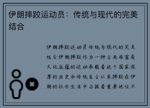 伊朗摔跤运动员：传统与现代的完美结合