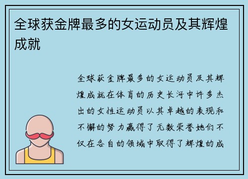 全球获金牌最多的女运动员及其辉煌成就