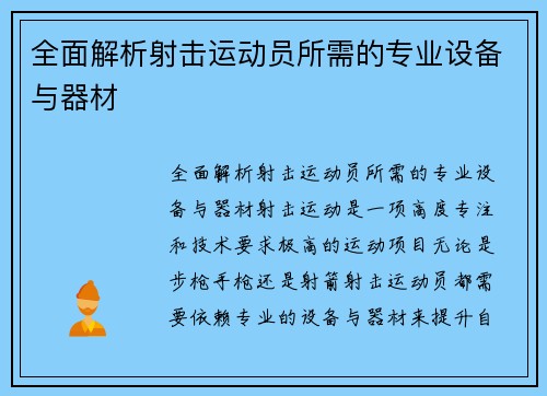 全面解析射击运动员所需的专业设备与器材