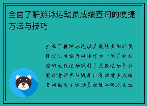 全面了解游泳运动员成绩查询的便捷方法与技巧