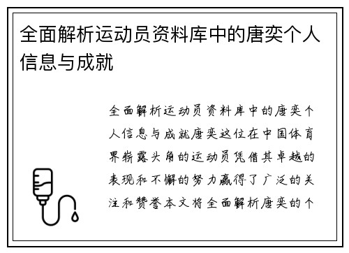 全面解析运动员资料库中的唐奕个人信息与成就