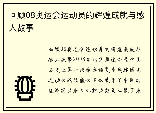 回顾08奥运会运动员的辉煌成就与感人故事