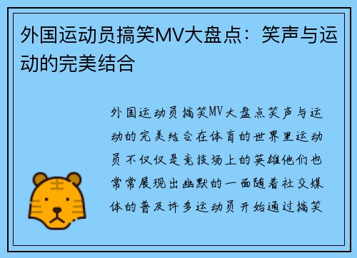 外国运动员搞笑MV大盘点：笑声与运动的完美结合