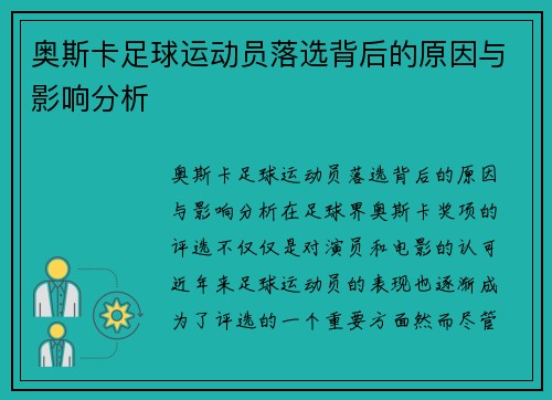 奥斯卡足球运动员落选背后的原因与影响分析