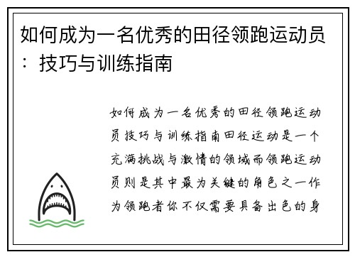 如何成为一名优秀的田径领跑运动员：技巧与训练指南