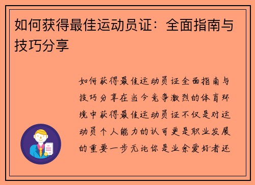 如何获得最佳运动员证：全面指南与技巧分享