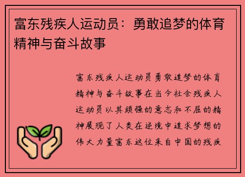 富东残疾人运动员：勇敢追梦的体育精神与奋斗故事